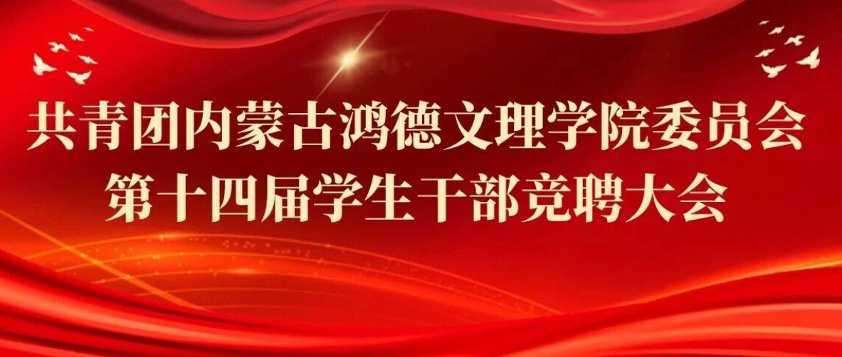 時代召喚,青年擔當|共青團內(nèi)蒙古鴻德文理學院委員會第十四屆學生干部競聘大會圓滿結(jié)束!
