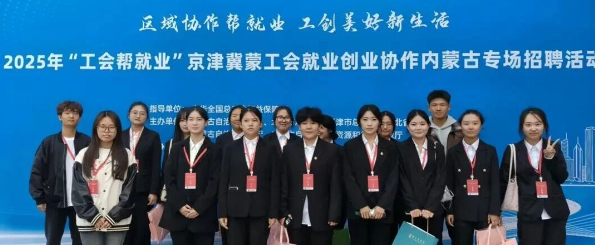 志愿服務|“工會幫就業”京津冀蒙工會就業創業協作內蒙古專場招聘會
