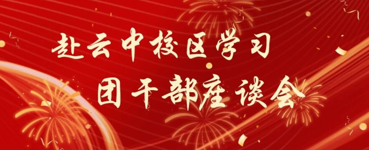 赴云中校區學習團干部座談會