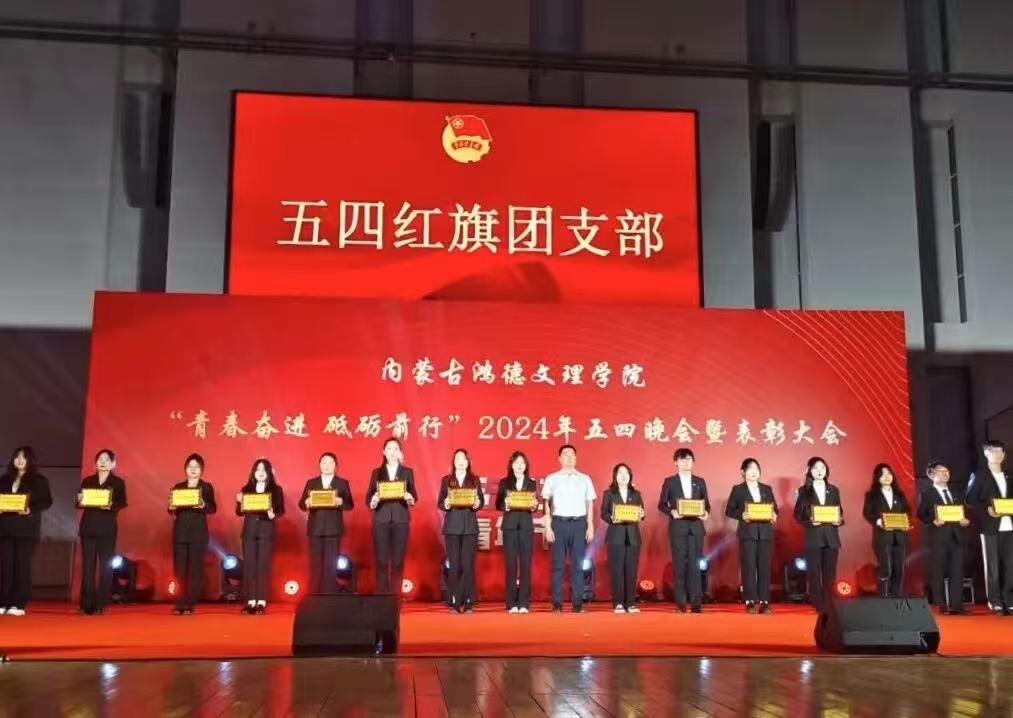 青春奮進(jìn),砥礪前行|內(nèi)蒙古鴻德文理學(xué)院2024年五四晚會(huì)暨表彰大會(huì)