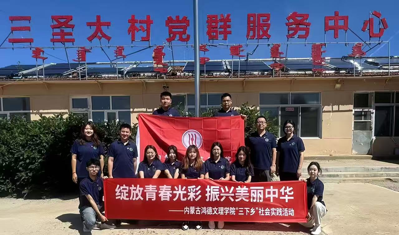 青春三下鄉(xiāng),逐夢(mèng)正當(dāng)時(shí)丨2024年暑期“三下鄉(xiāng)”社會(huì)實(shí)踐活動(dòng)系列報(bào)道