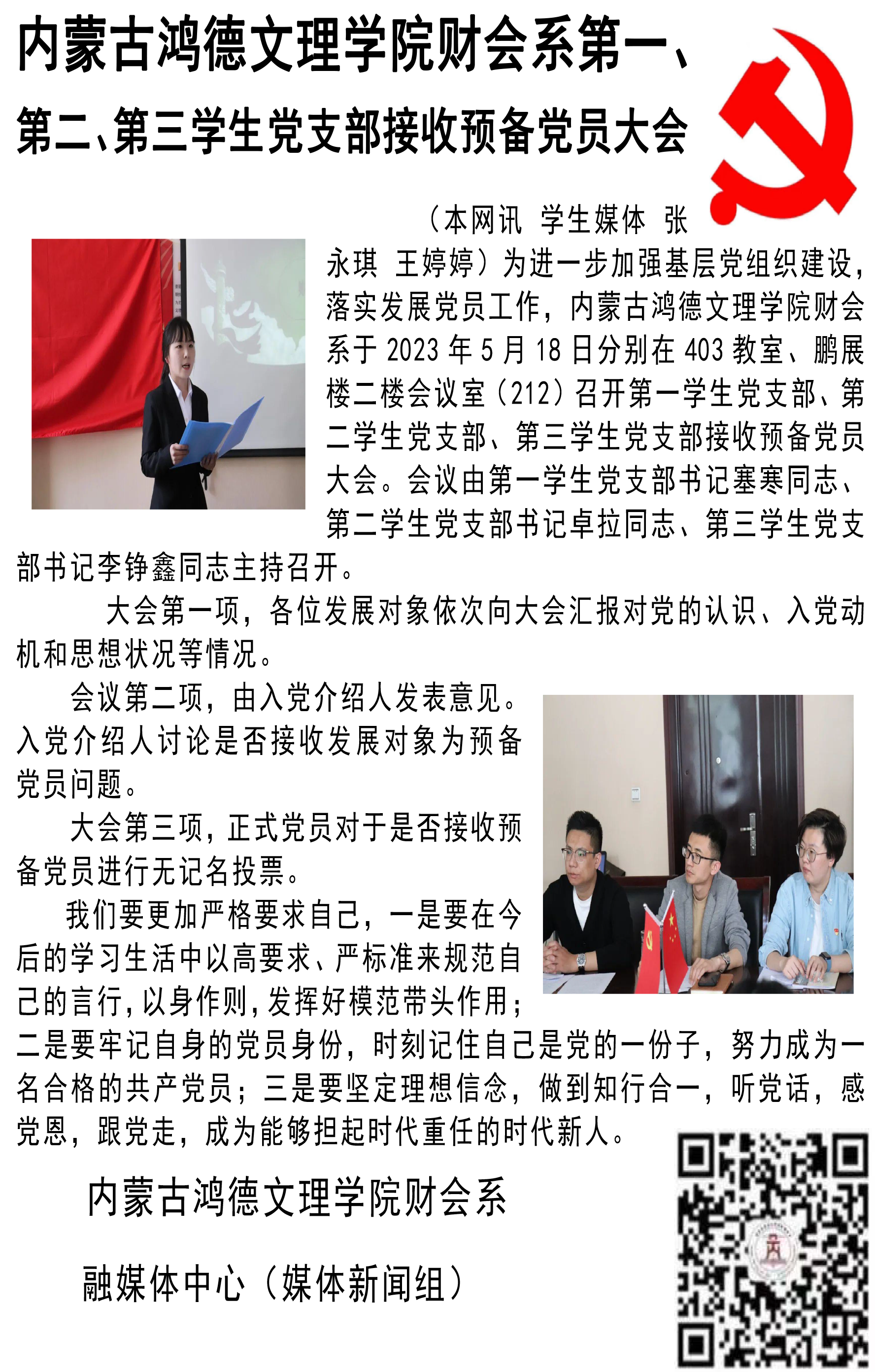 內蒙古鴻德文理學院財會系第一、第二、第三學生黨支部接收預備黨員大會.png