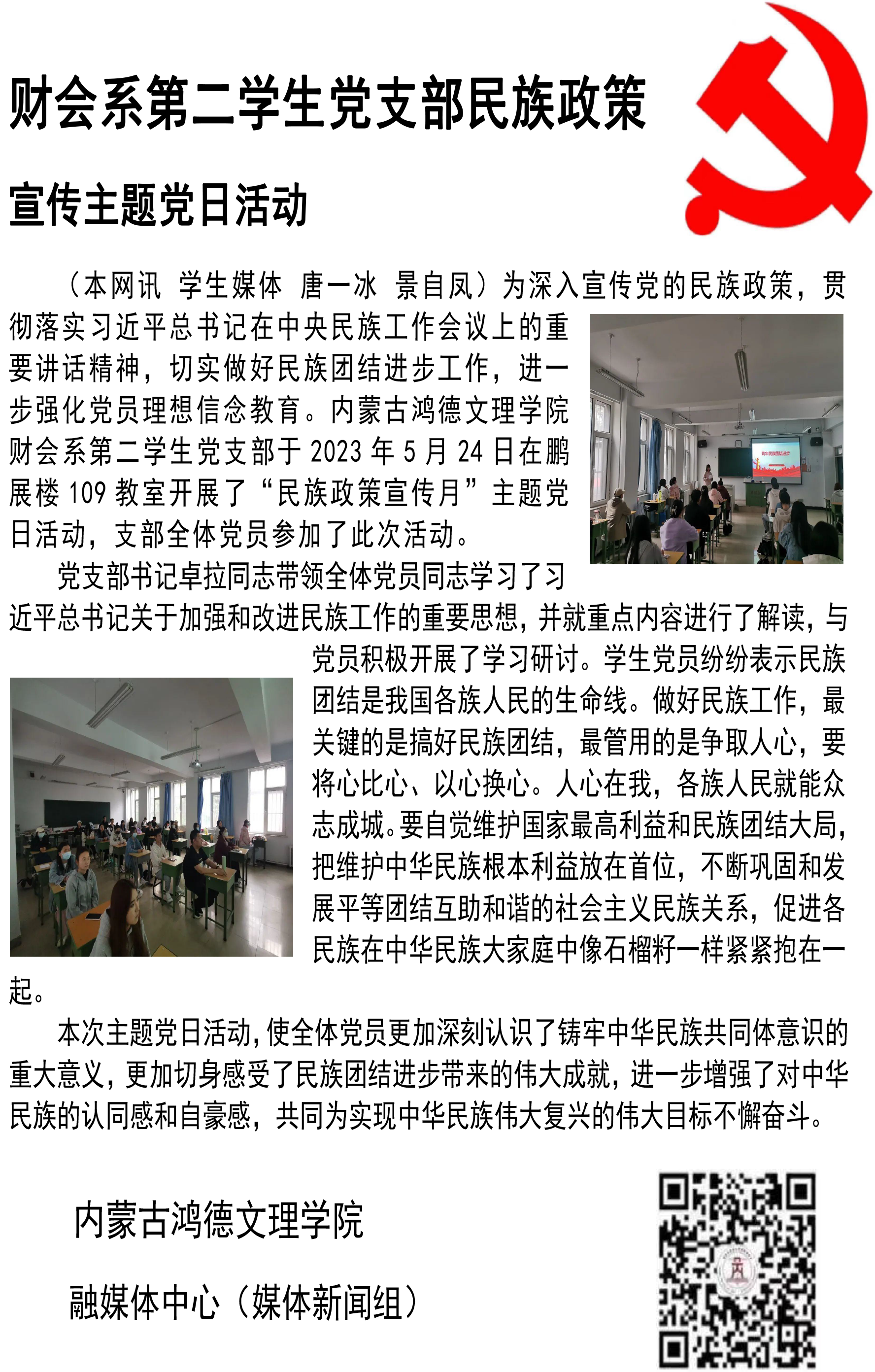 財會系第二學生黨支部民族政策.png